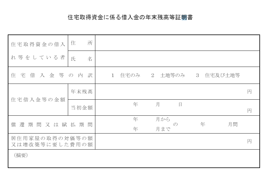 住宅取得資金にかかる借入金の年末残高等証明書